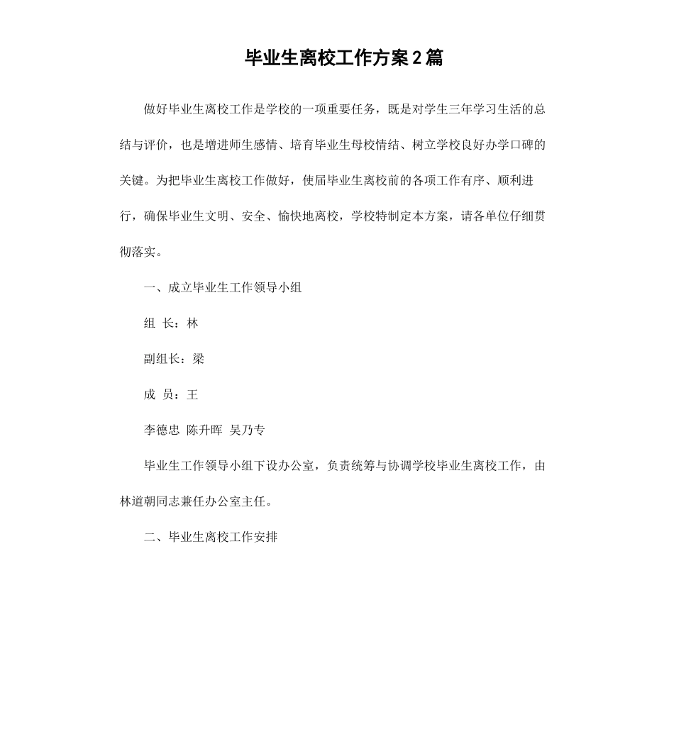 毕业生离校工作方案2篇.docx_第1页