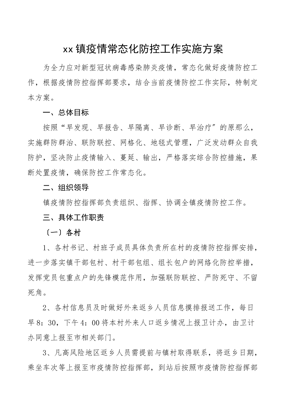 疫情防控方案乡镇疫情常态化防控工作实施方案工作方案范文.doc_第1页