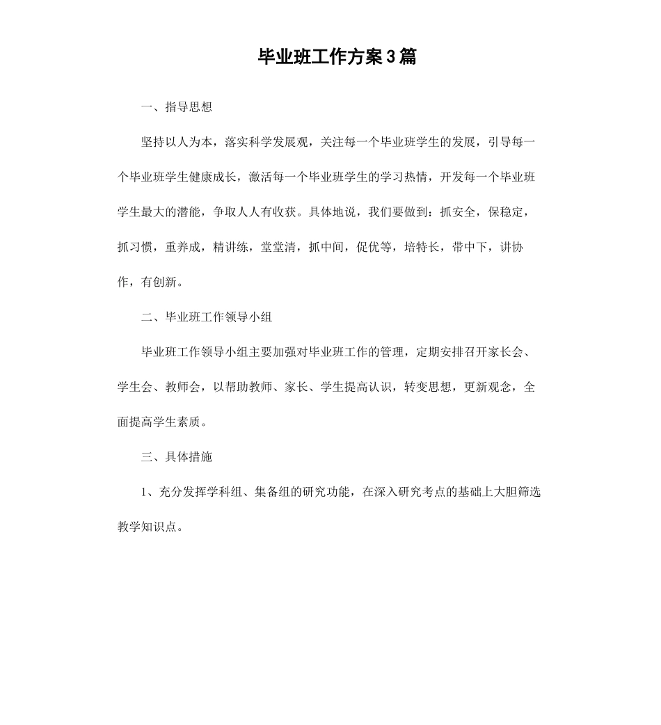 毕业班工作方案3篇.docx_第1页