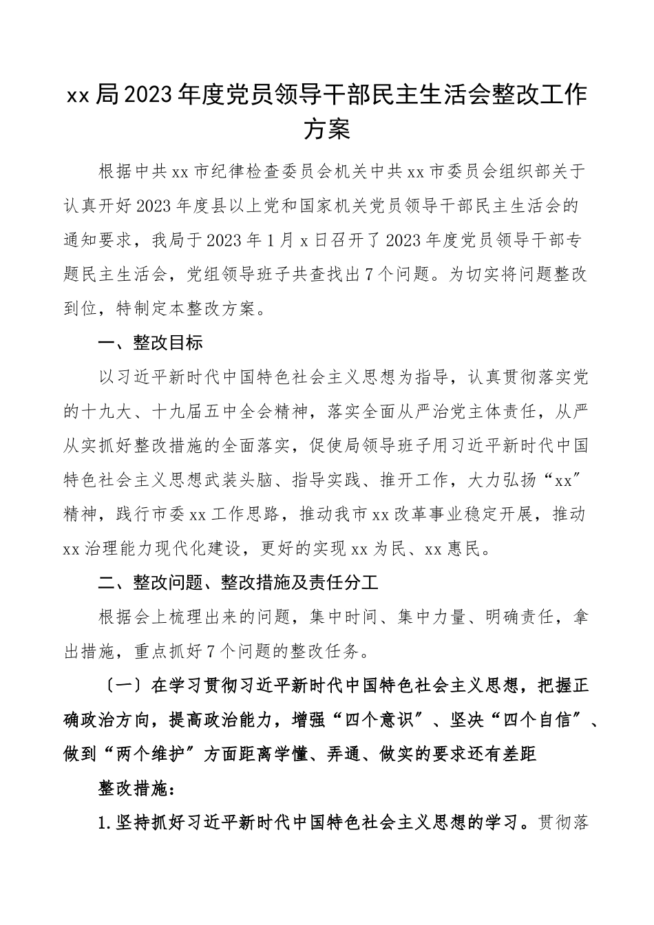民主生活会整改方案xx局度党员领导干部民主生活会整改工作方案五个方面问题整改方案.doc_第1页