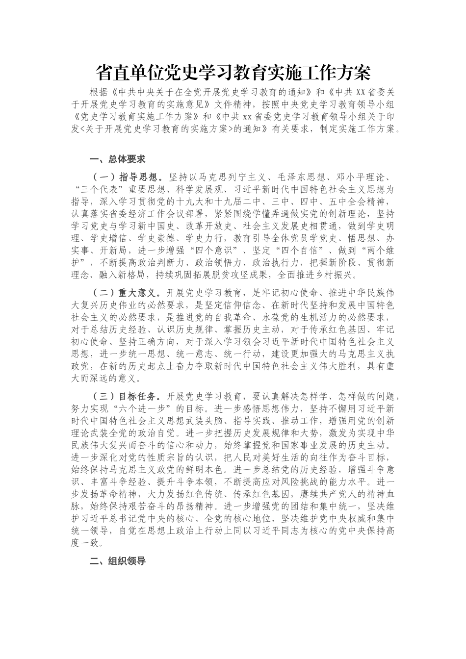 省直单位党史学习教育实施工作方案.docx_第1页