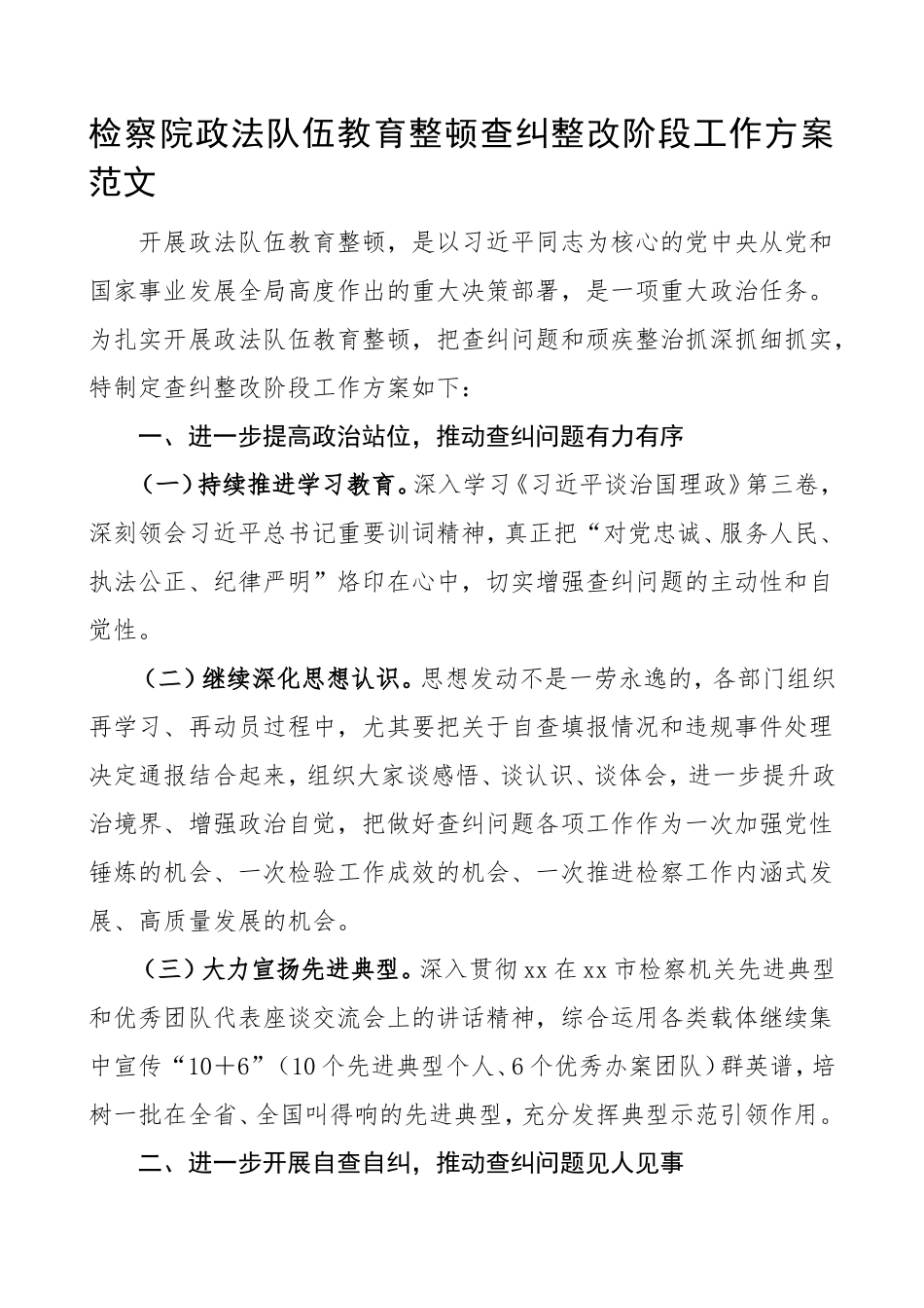 检察院政法队伍教育整顿查纠整改阶段工作方案范文.doc_第1页