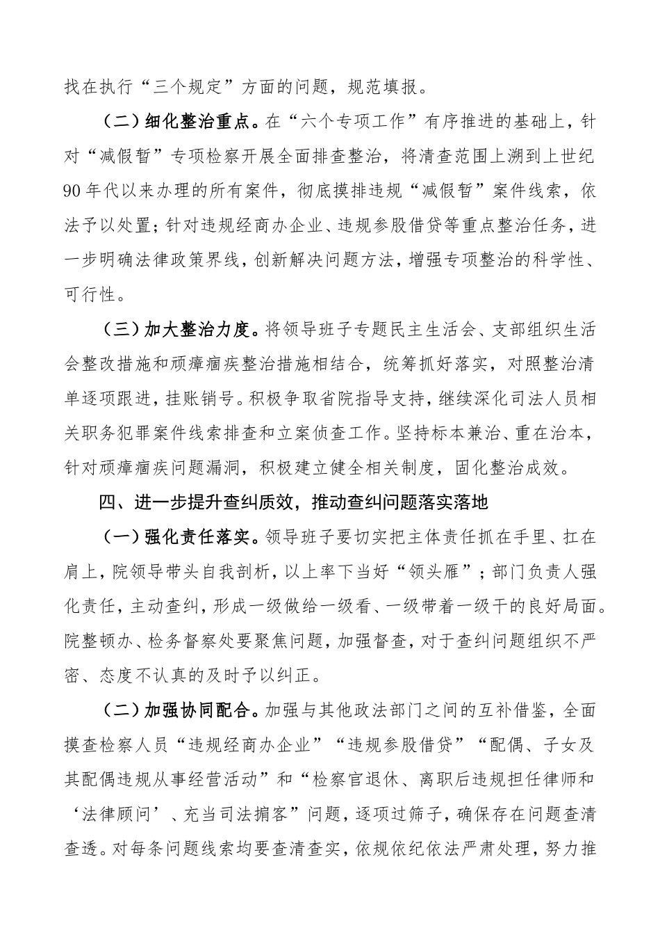 检察院政法队伍教育整顿查纠整改阶段工作方案范文.doc_第3页