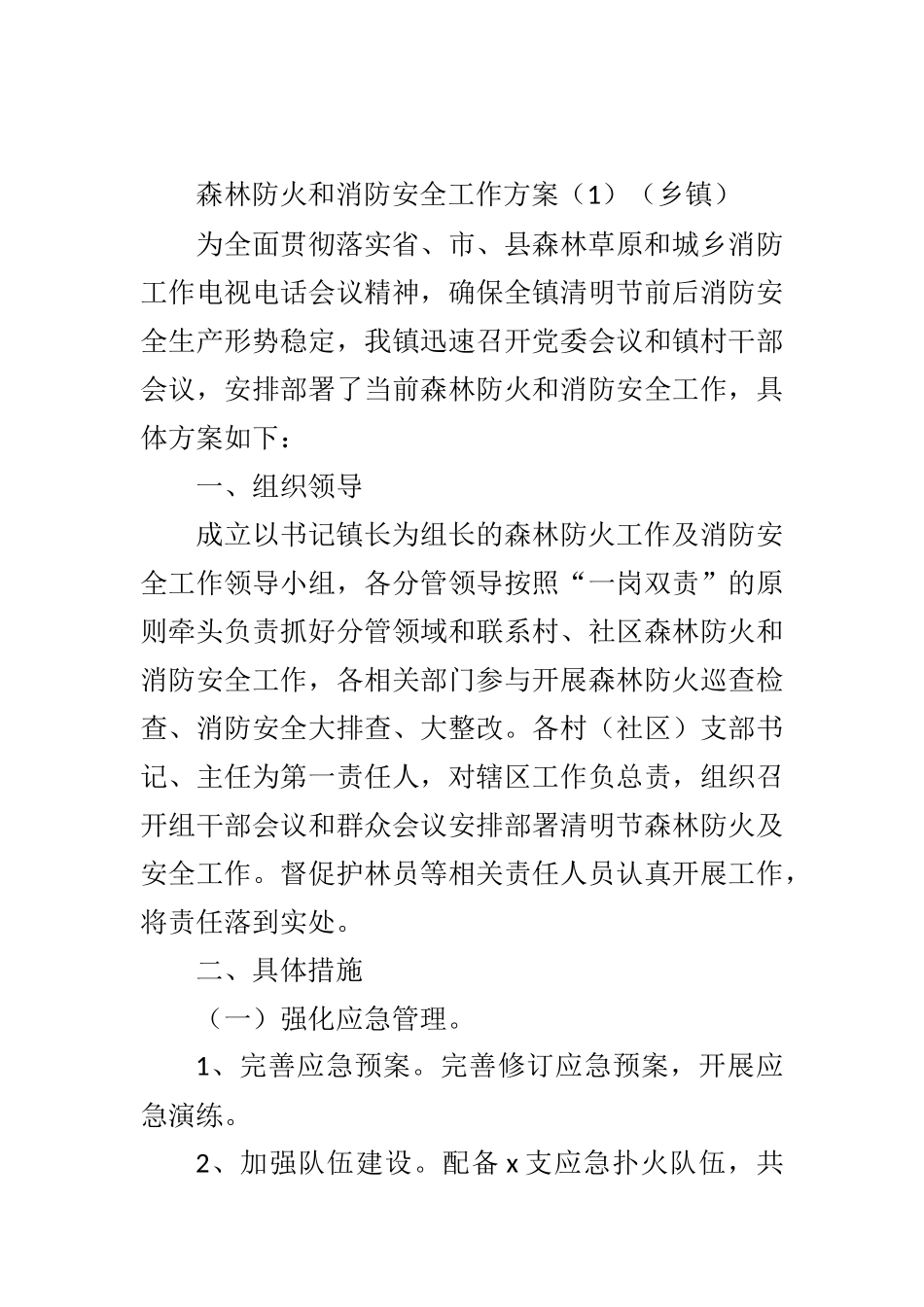森林防火和消防安全工作方案（5篇）.docx_第1页