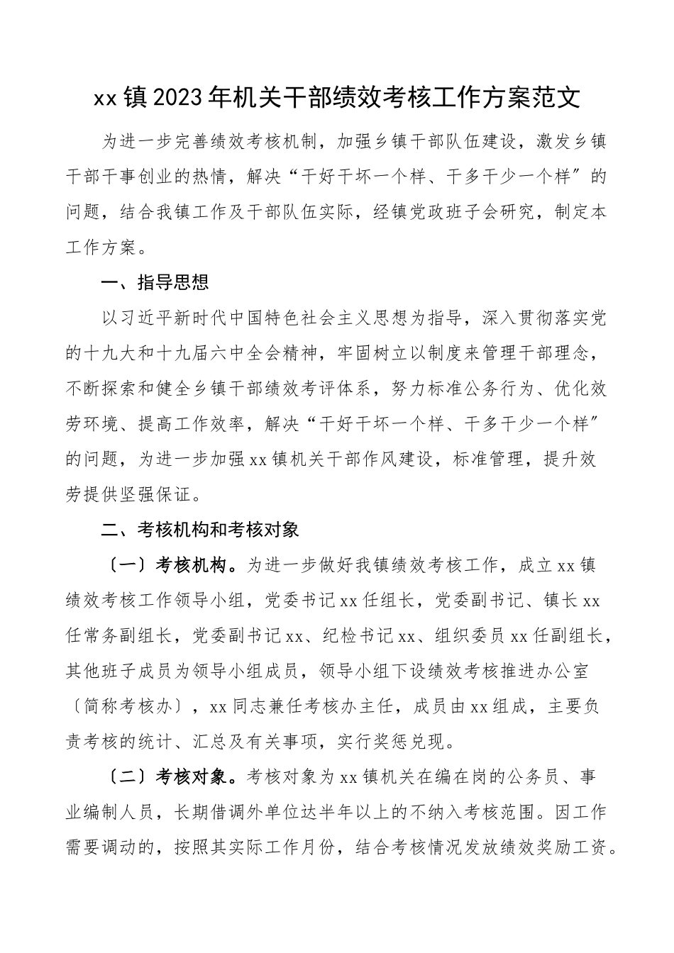 考核方案乡镇机关干部绩效考核工作方案含加减分项目考核细则和绩效考核年度测评打分表工作制度.doc_第1页