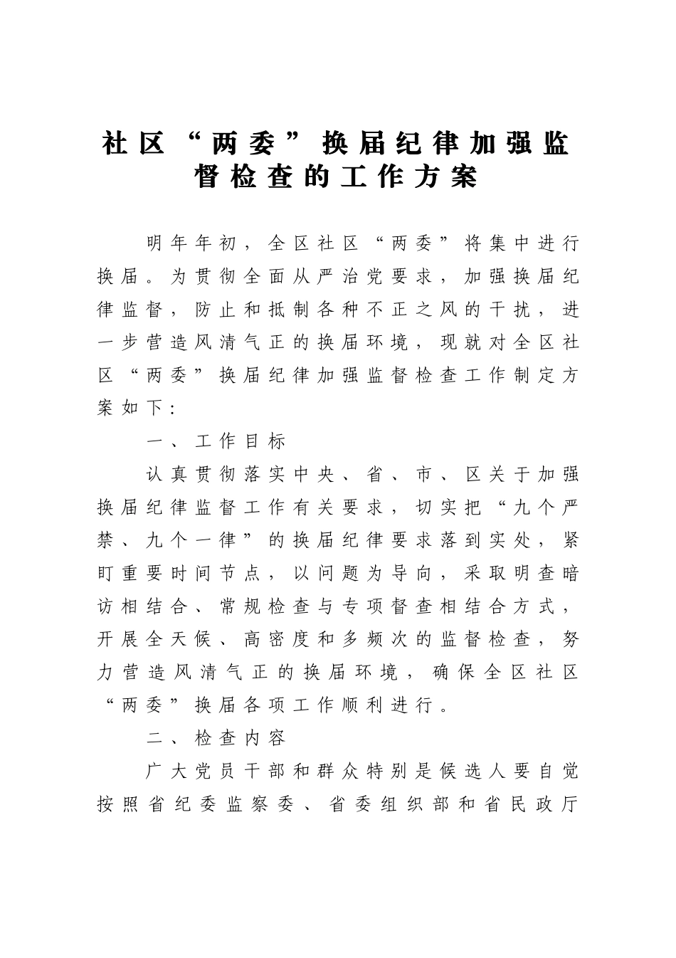 社区“两委”换届纪律加强监督检查的工作方案.doc_第1页