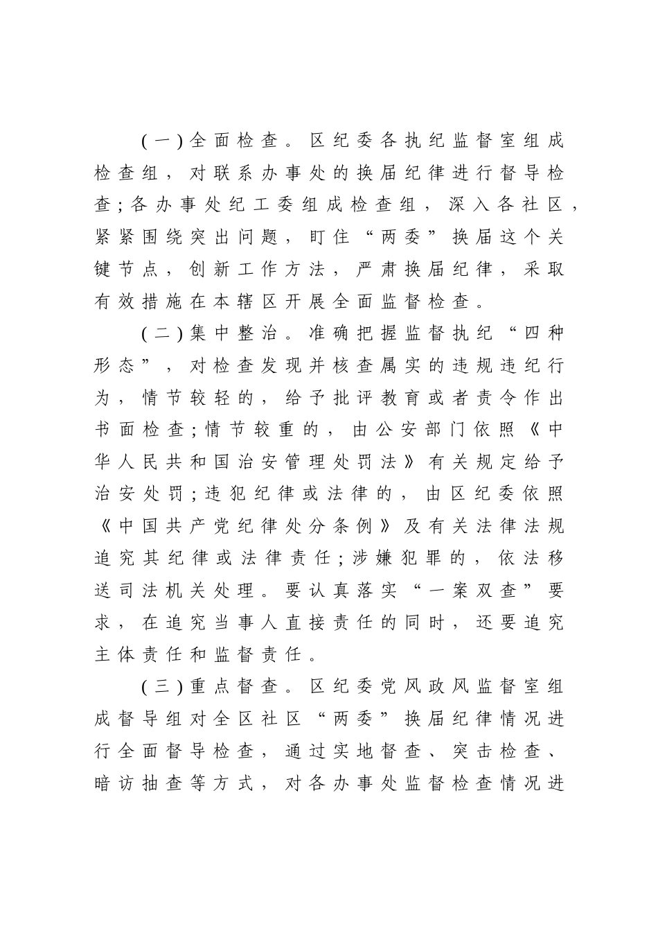 社区“两委”换届纪律加强监督检查的工作方案.doc_第3页