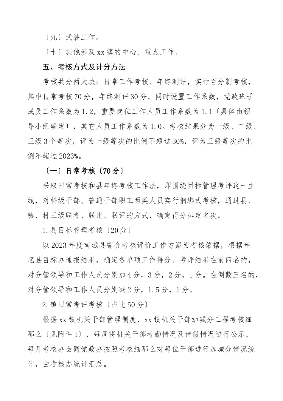 考核方案乡镇机关干部绩效考核工作方案含加减分项目考核细则和绩效考核年度测评打分表工作制度范文.doc_第3页