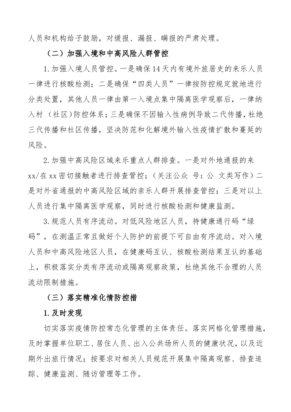 秋冬疫情防控方案乡镇秋冬季新冠肺炎疫情防控工作方案暨应急处置预案.doc_第3页