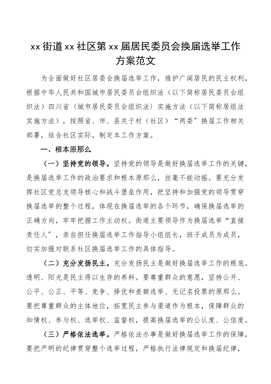 社区居委会换届方案xx届居民委员会换届选举工作方案范文两委换届实施方案工作办法.doc_第1页