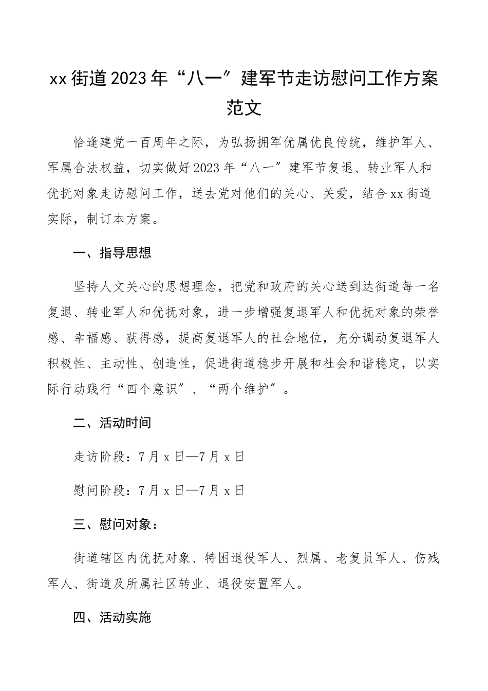 街道2023年“八一”建军节走访慰问工作方案活动方案.docx_第1页