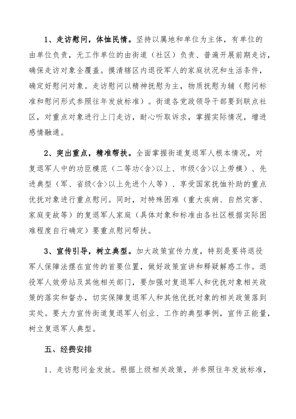 街道2023年“八一”建军节走访慰问工作方案活动方案.docx_第2页