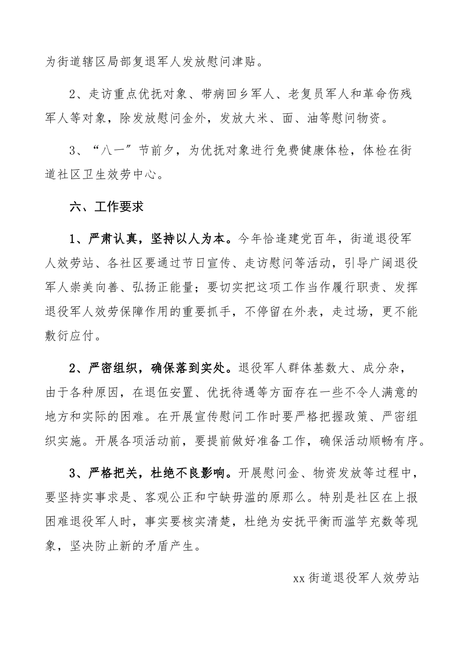 街道2023年“八一”建军节走访慰问工作方案活动方案.docx_第3页