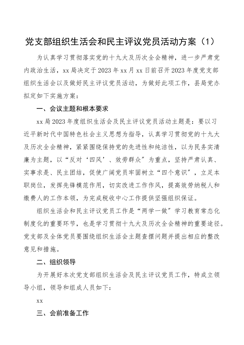 组织生活会方案党支部组织生活会和民主评议党员活动方案2篇工作方案实施方案.doc_第1页