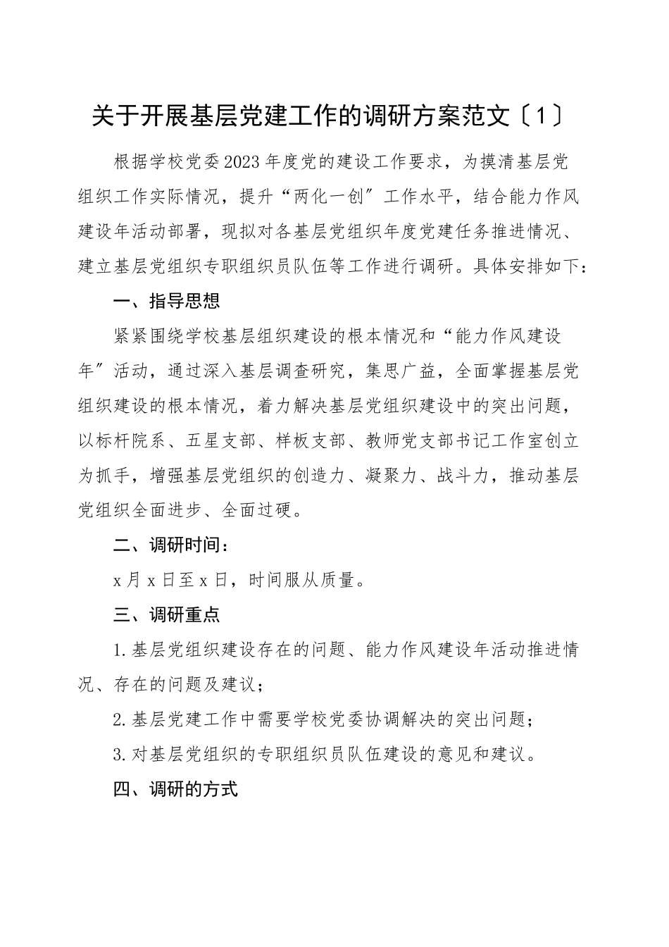 调研方案调研工作方案5篇含基层党建工作乡村振兴战略民生科技创新创业文章.docx_第1页