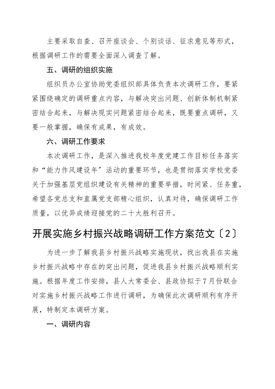 调研方案调研工作方案5篇含基层党建工作乡村振兴战略民生科技创新创业文章.docx_第2页