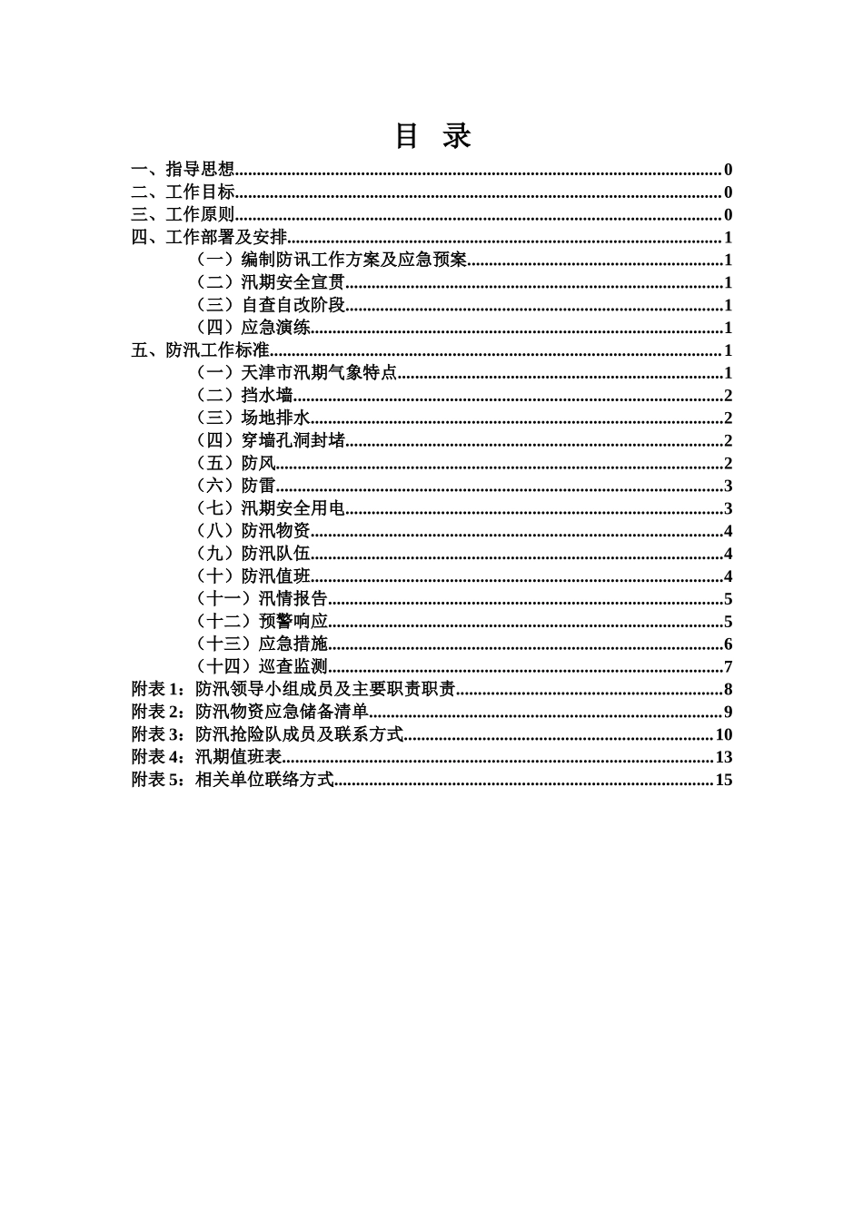 防汛工作方案.doc_第2页