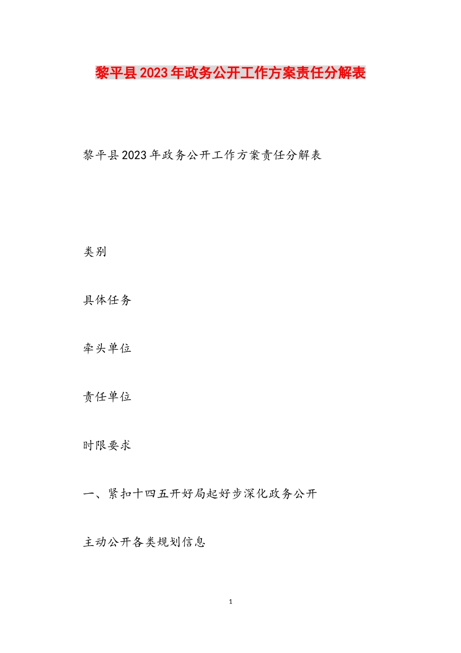 黎平县2023年政务公开工作方案责任分解表.doc_第1页