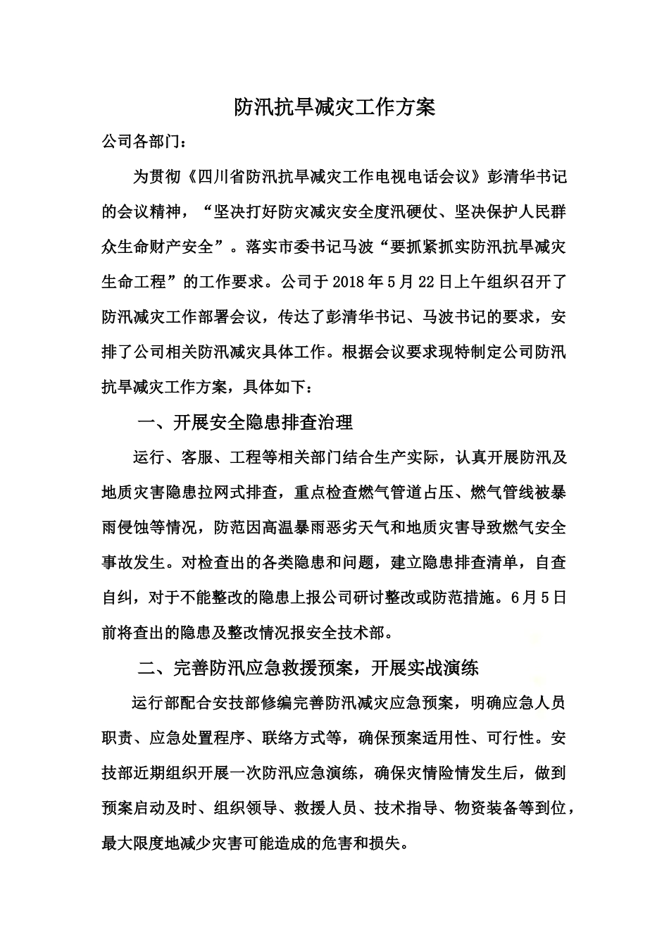 防汛减灾工作方案.docx_第2页