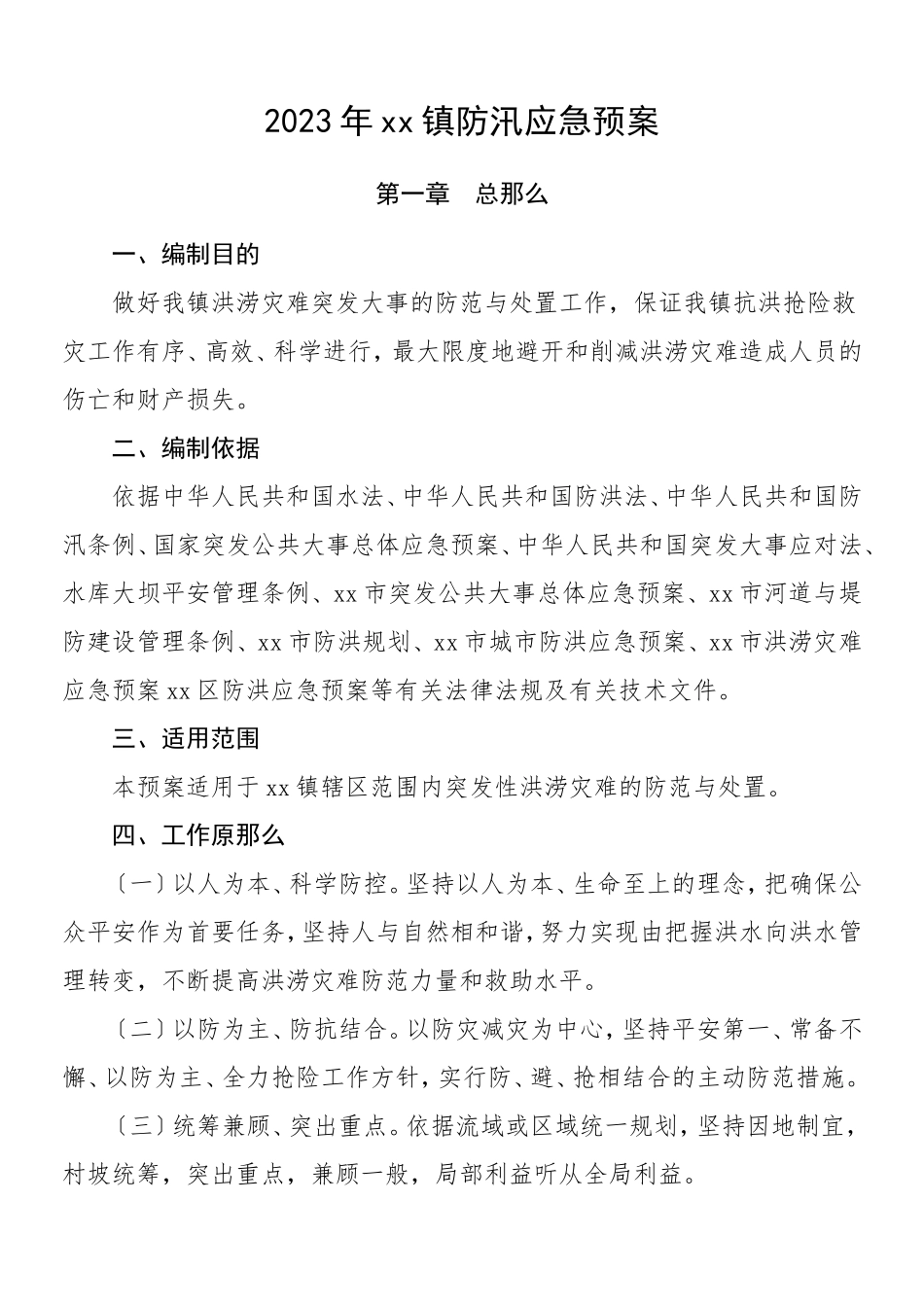 防汛预案2023年乡镇防汛应急预案工作方案.doc_第1页