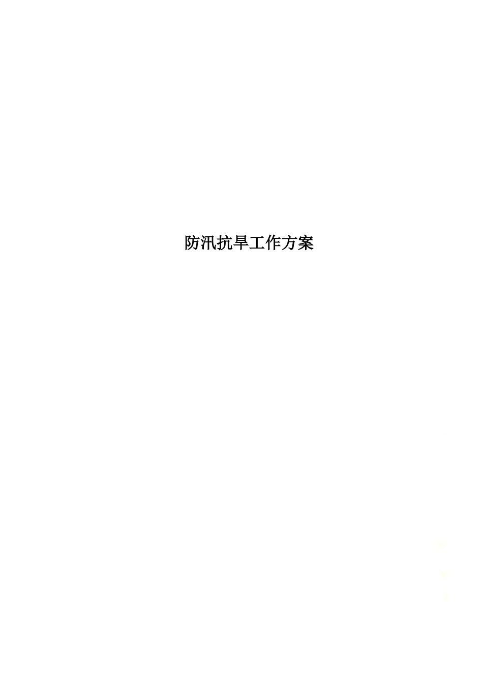 防汛抗旱工作方案.doc_第1页