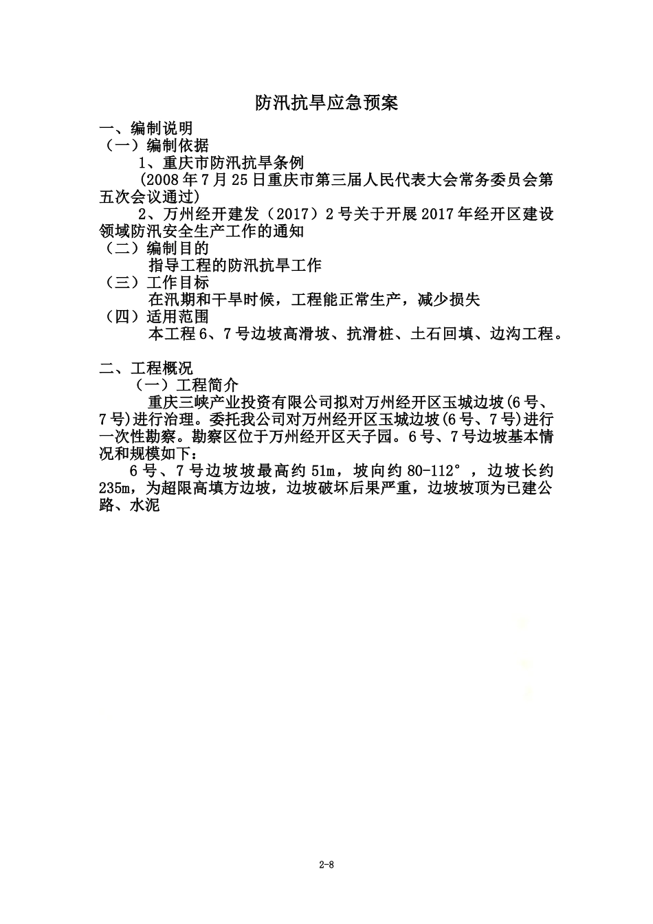 防汛抗旱工作方案.doc_第2页