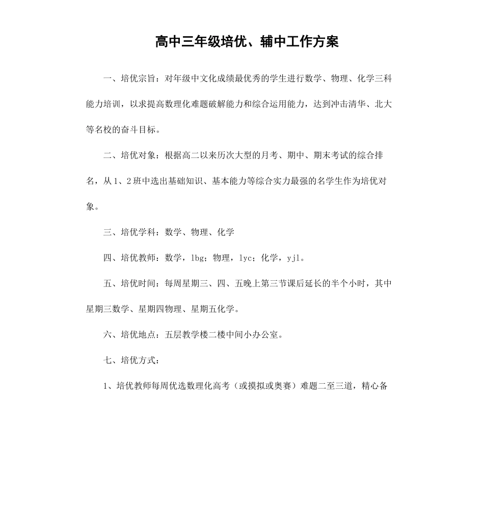 高中三年级培优、辅中工作方案.docx_第1页