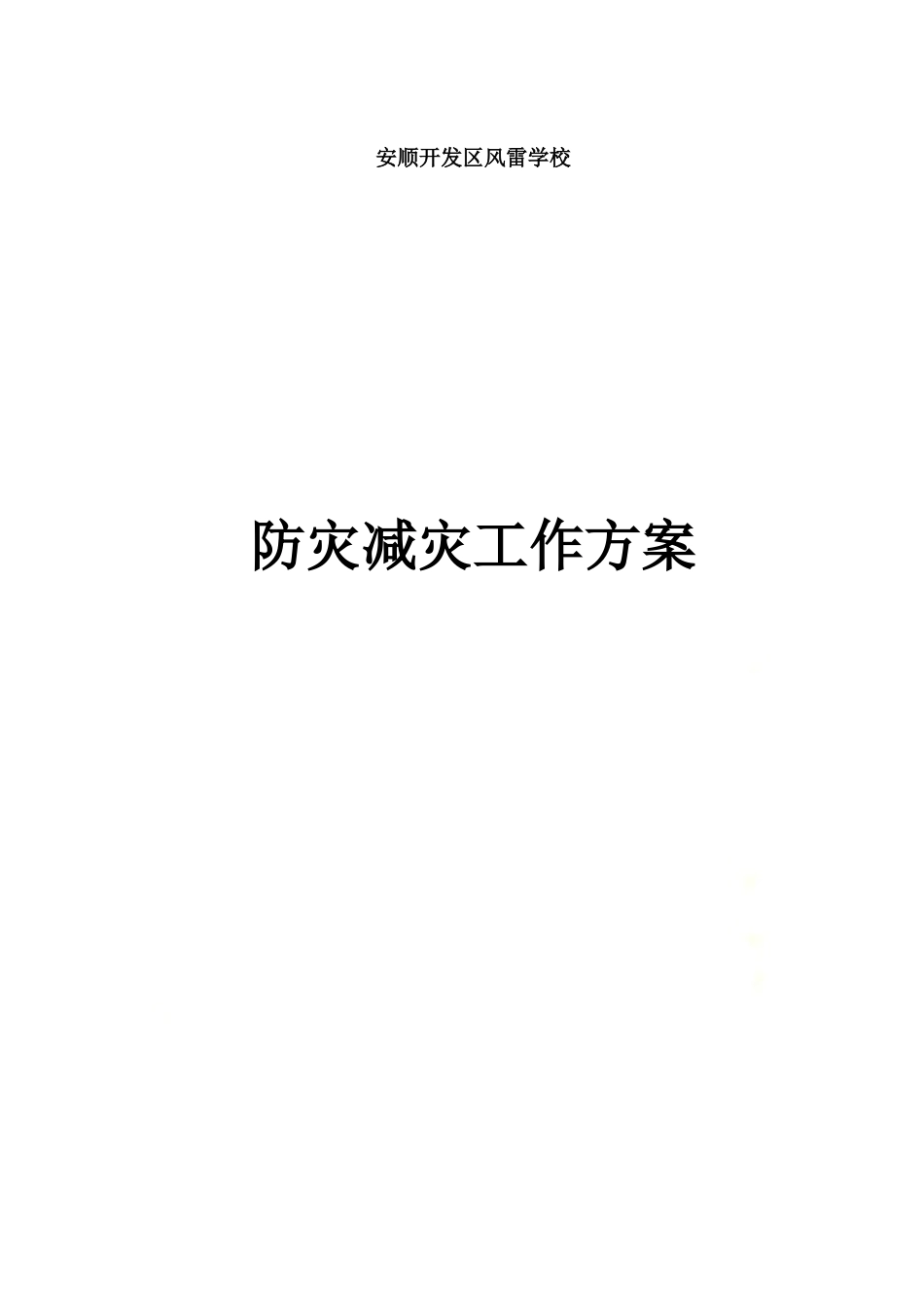 防灾减灾工作方案.doc_第2页