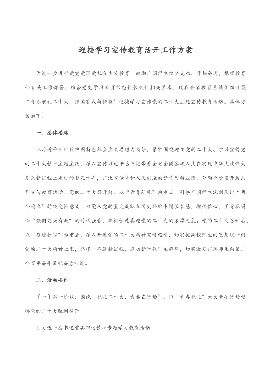 迎接学习宣传教育活动工作方案范文.docx_第1页