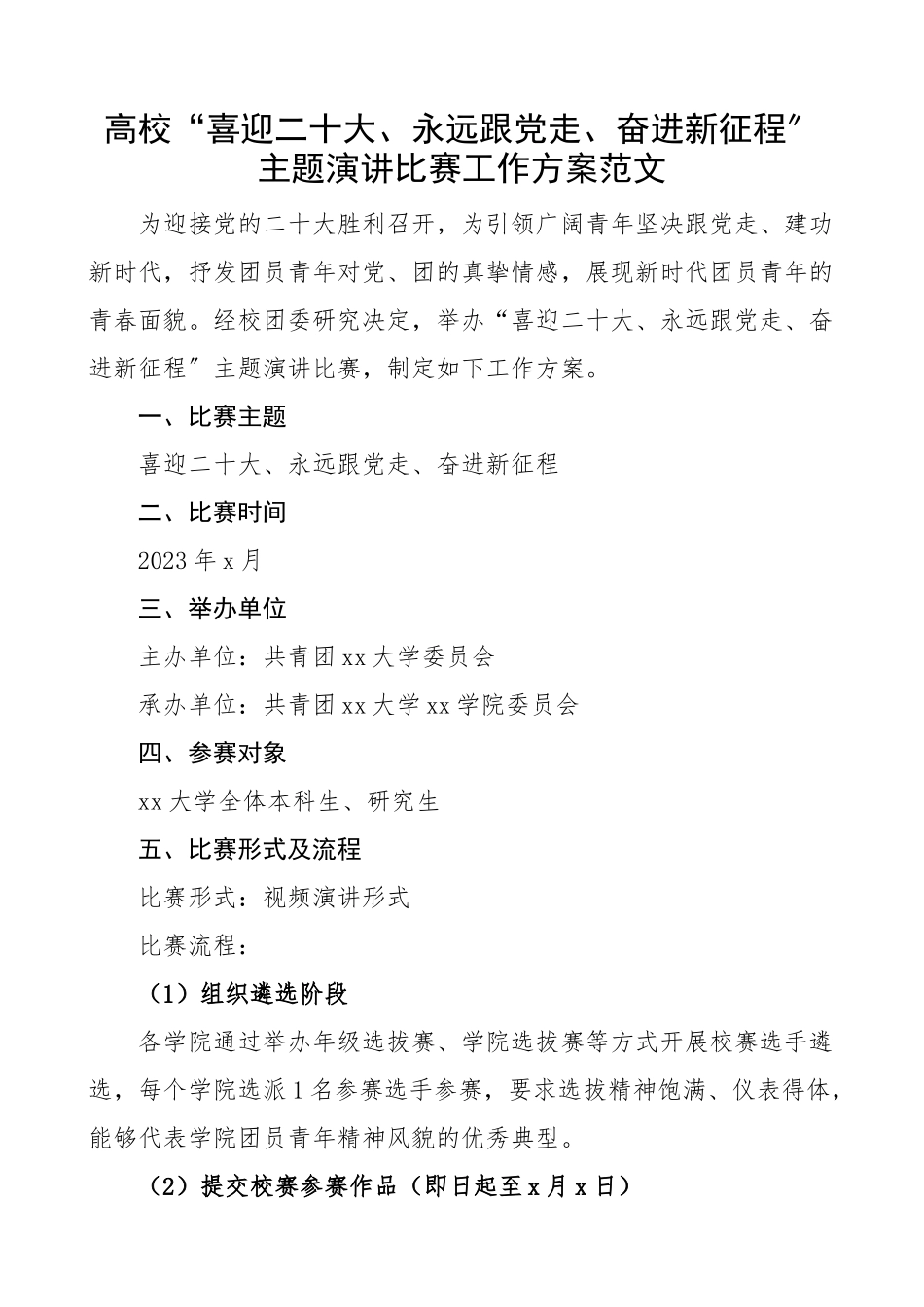 高校喜迎二十大永远跟党走奋进新征程主题演讲比赛工作方案大学学院活动实施方案.docx_第1页