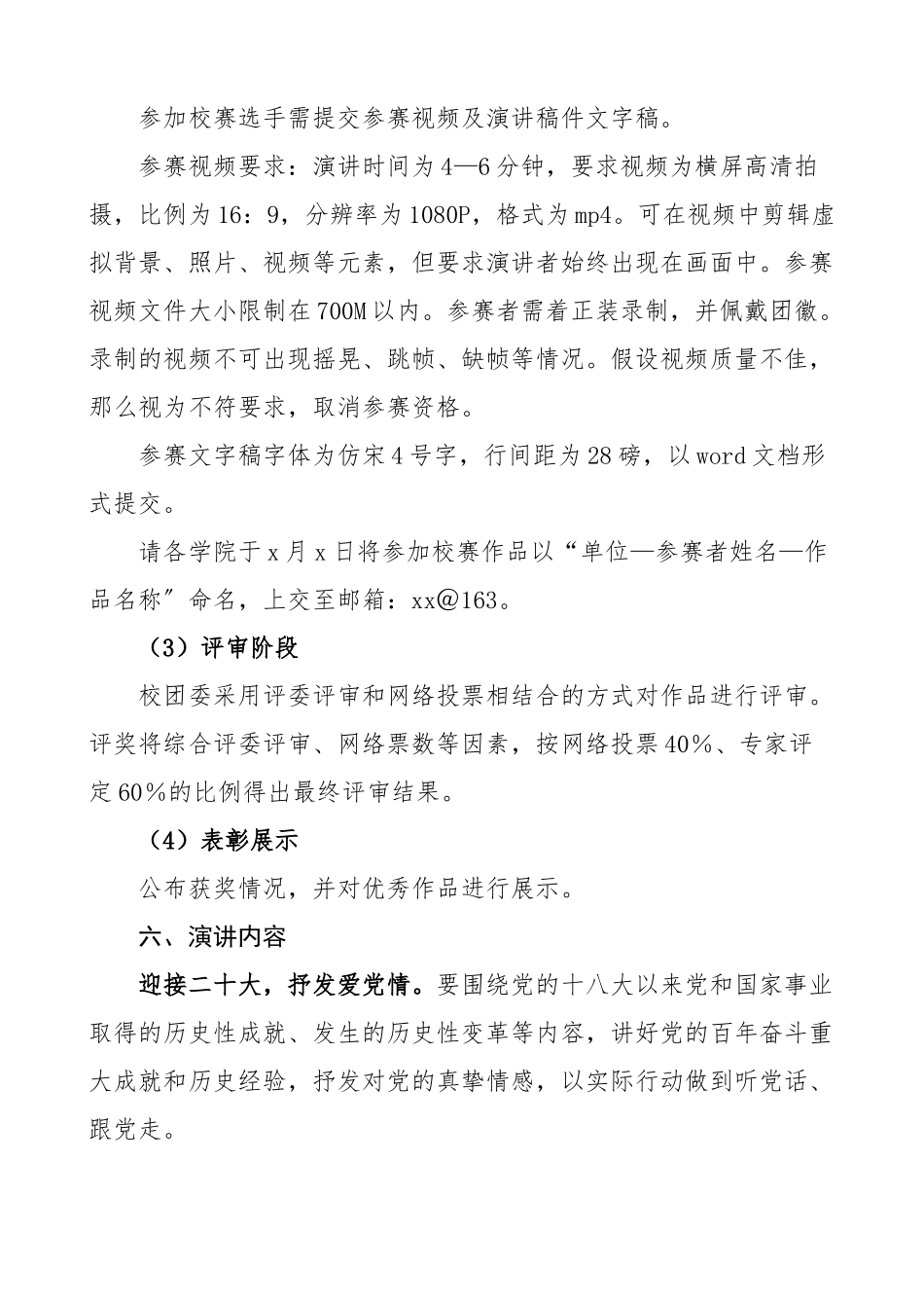 高校喜迎二十大永远跟党走奋进新征程主题演讲比赛工作方案大学学院活动实施方案.docx_第2页