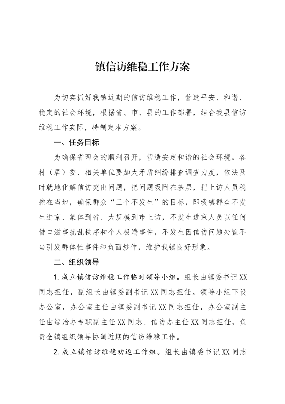 镇信访维稳工作方案.docx_第1页