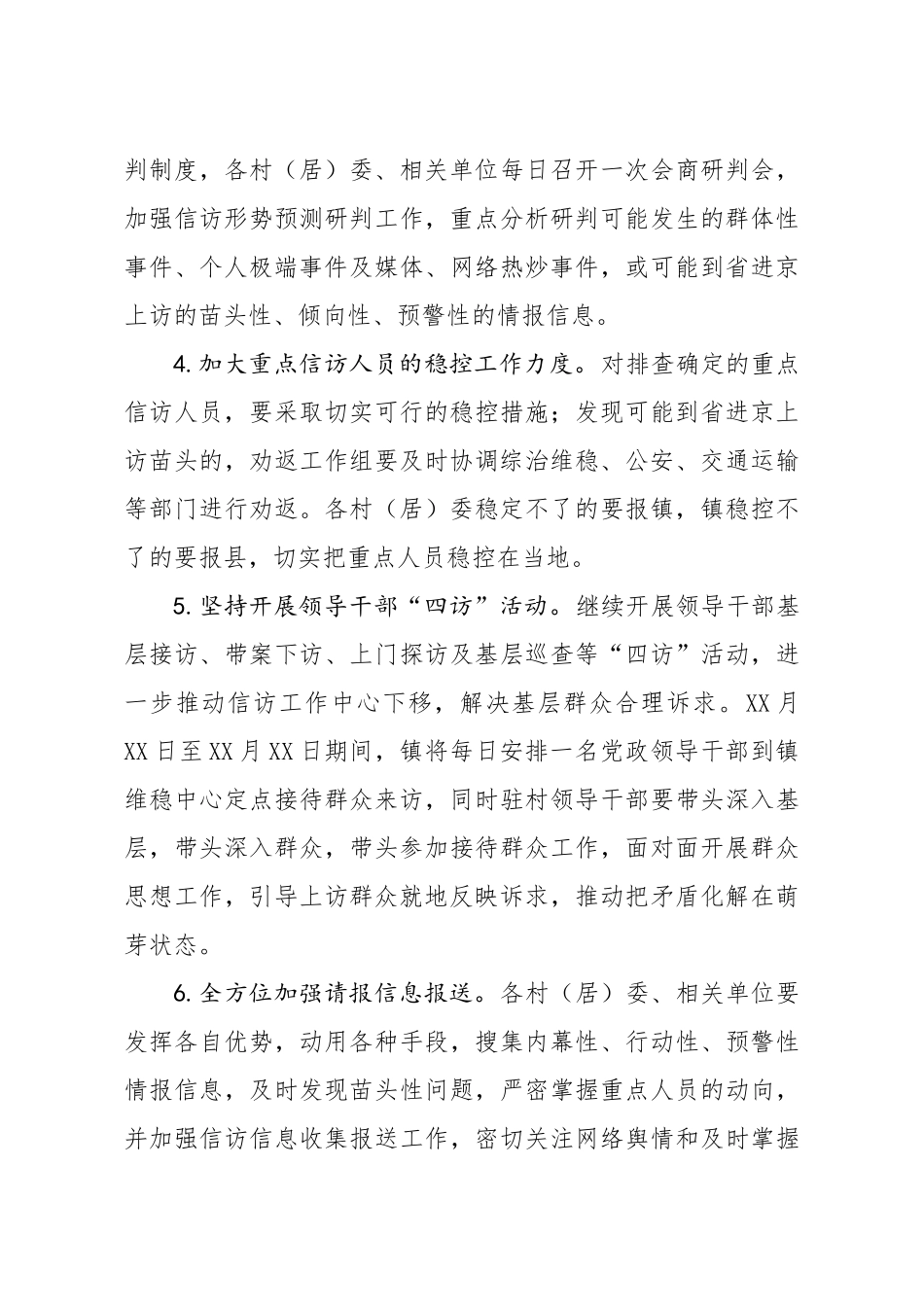 镇信访维稳工作方案.docx_第3页