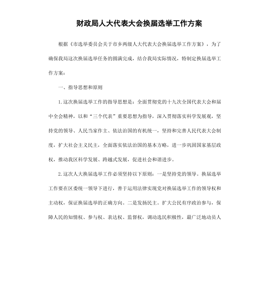 财政局人大代表大会换届选举工作方案.docx_第1页