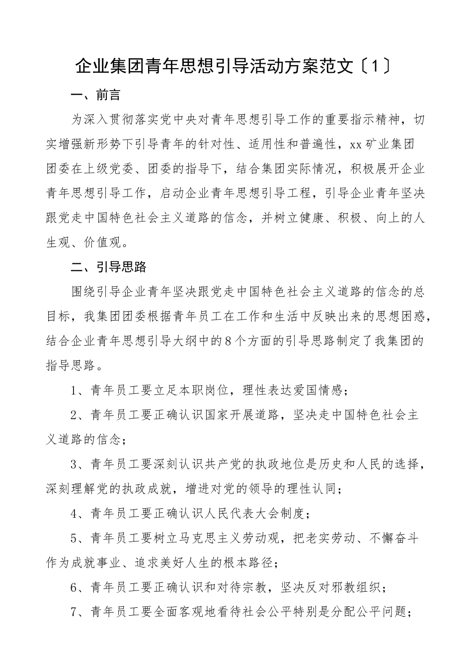 青年思想引导活动方案2篇集团公司企业街道引领工作方案共青团范文.docx_第1页