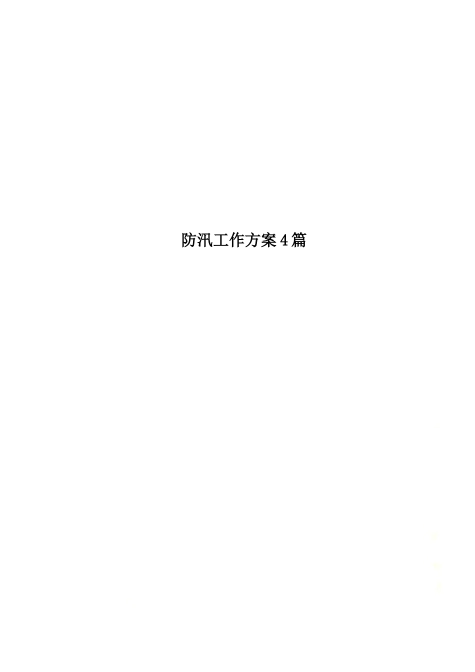 防汛工作方案4篇.docx_第1页