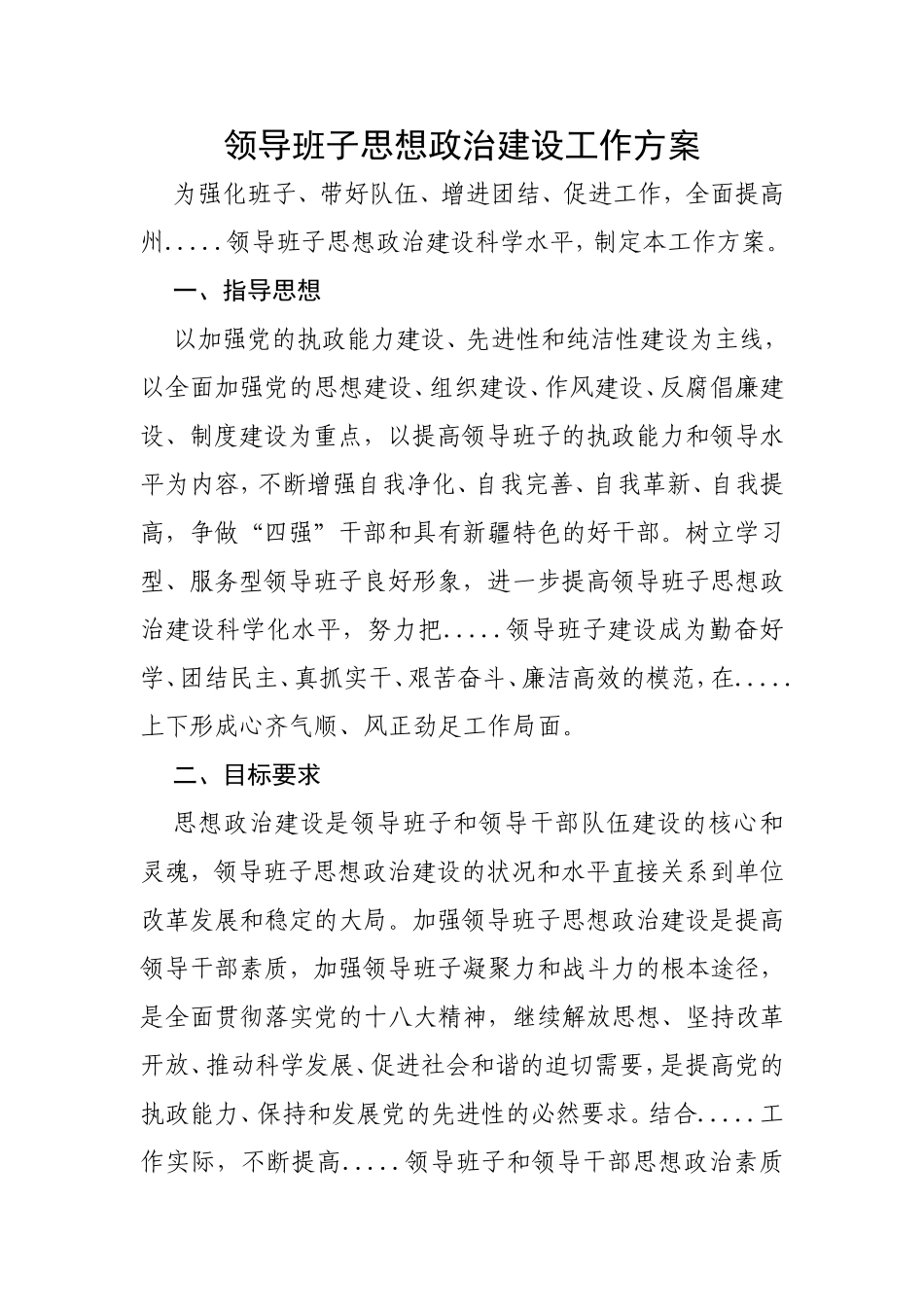 领导班子思想政治建设工作方案 .doc_第1页