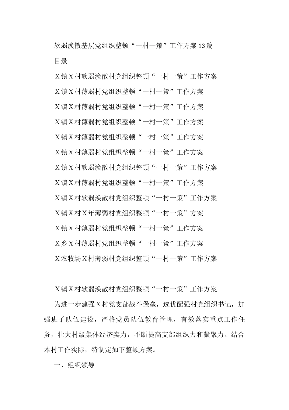 软弱涣散基层党组织整顿“一村一策”工作方案.docx_第1页