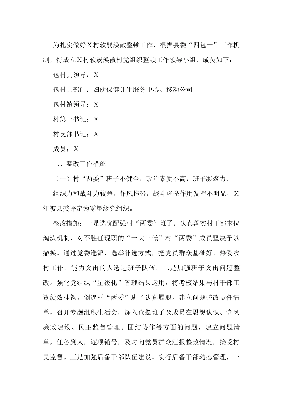 软弱涣散基层党组织整顿“一村一策”工作方案.docx_第2页