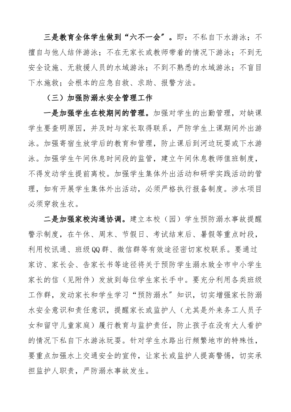 防溺水工作方案范文5篇含教育局乡镇街道住建局公安实施方案.docx_第3页