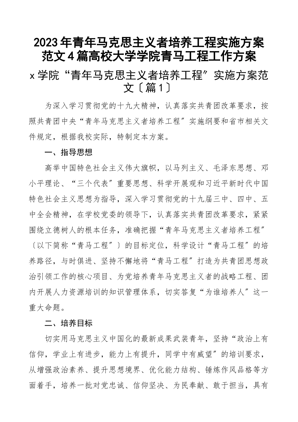 青年马克思主义者培养工程实施方案4篇高校大学学院青马工程工作方案范文.docx_第1页