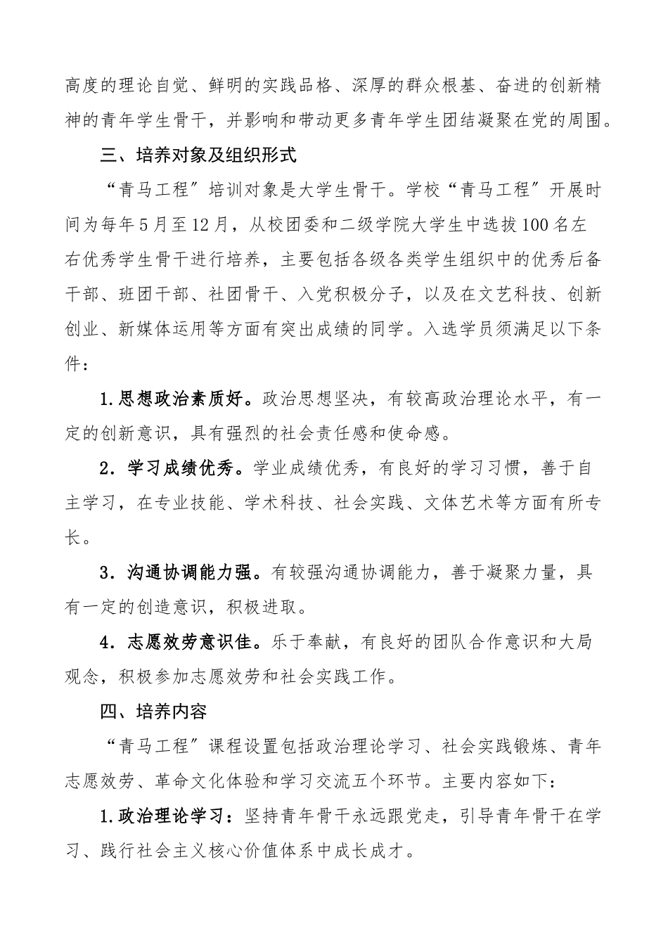 青年马克思主义者培养工程实施方案4篇高校大学学院青马工程工作方案范文.docx_第2页