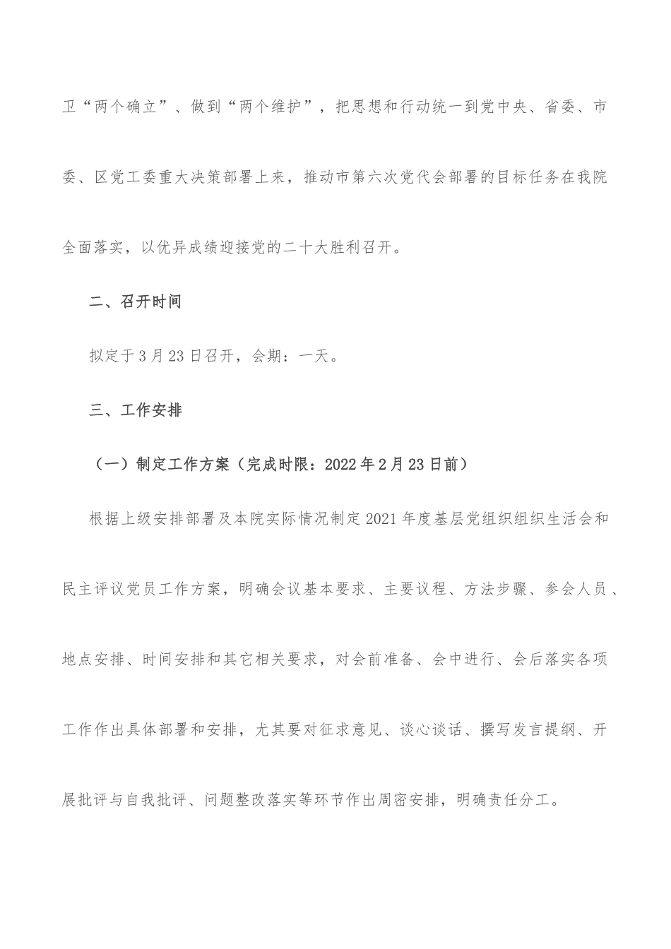 院2021年度基层党组织组织生活会和开展民主评议党员工作方案.docx_第2页