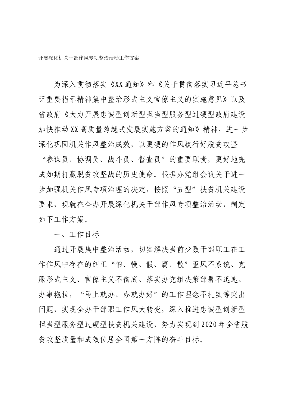 （7篇）作风整改工作方案汇编3万字.docx_第2页