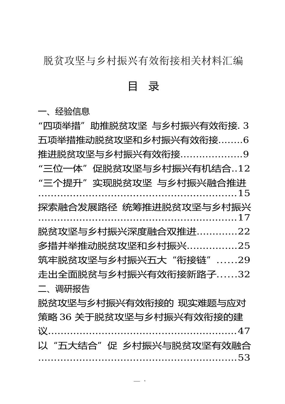 （22篇）脱贫攻坚与乡村振兴有效衔接经验信息、调研报告、理论文章、工作方案等全套资料.docx_第1页