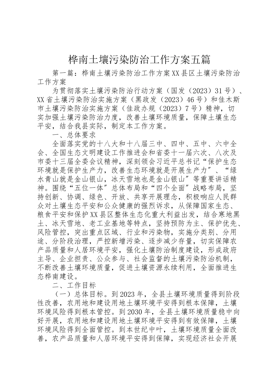 2023年桦南土壤污染防治工作方案五篇.doc_第1页