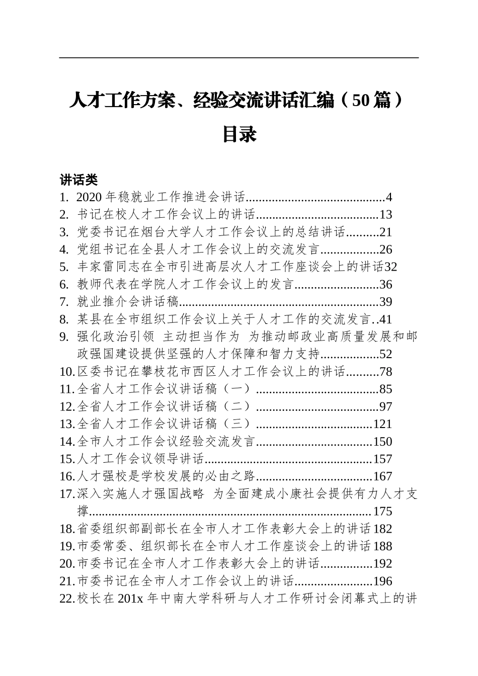 人才工作方案、经验交流讲话汇编50篇24万字.docx_第1页