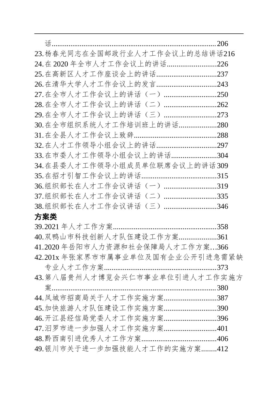 人才工作方案、经验交流讲话汇编50篇24万字.docx_第2页