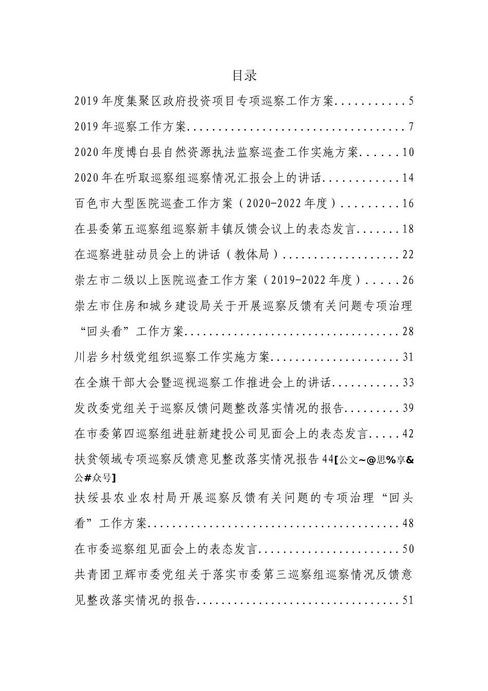 巡察工作方案、讲话、表态发言、总结汇报汇编129篇.doc_第1页