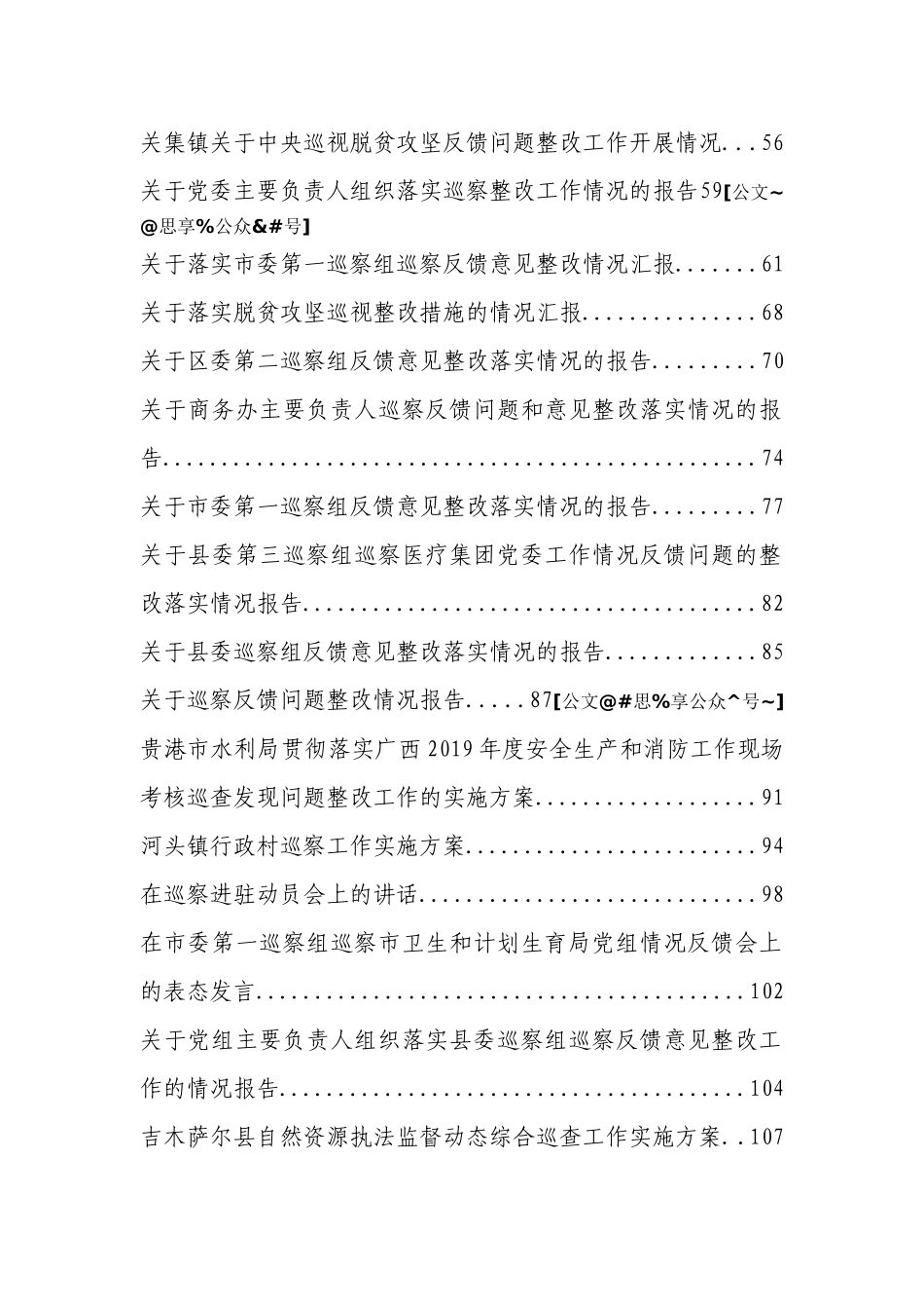 巡察工作方案、讲话、表态发言、总结汇报汇编129篇.doc_第2页